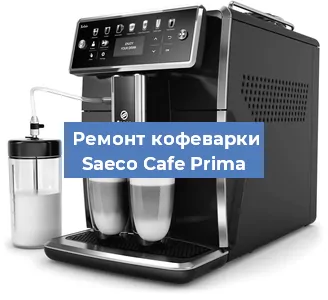 Чистка кофемашины Saeco Cafe Prima от накипи в Краснодаре